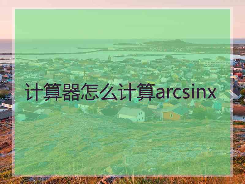 计算器怎么计算arcsinx