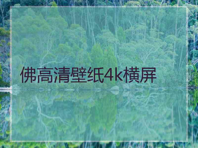 佛高清壁纸4k横屏