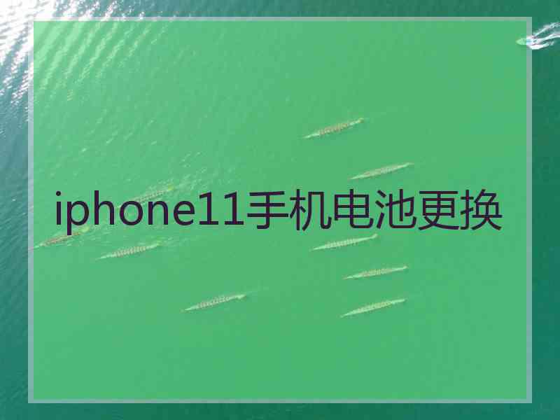 iphone11手机电池更换