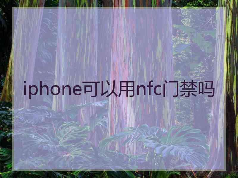 iphone可以用nfc门禁吗