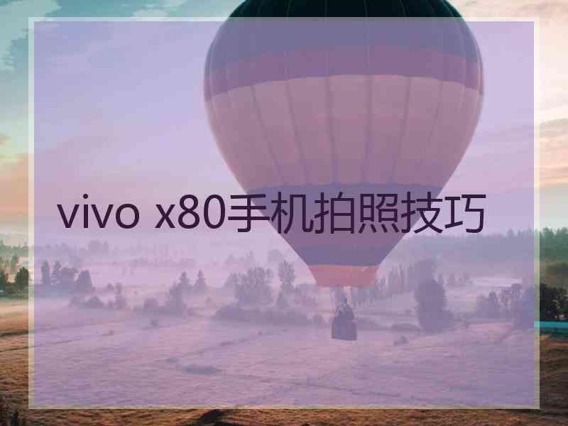 vivo x80手机拍照技巧