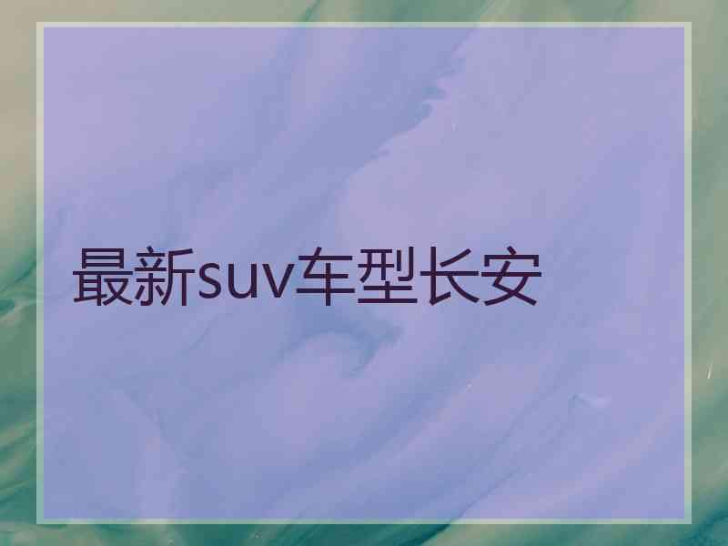 最新suv车型长安