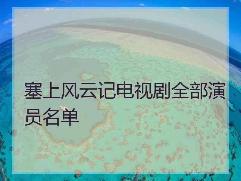 塞上风云记电视剧全部演员名单