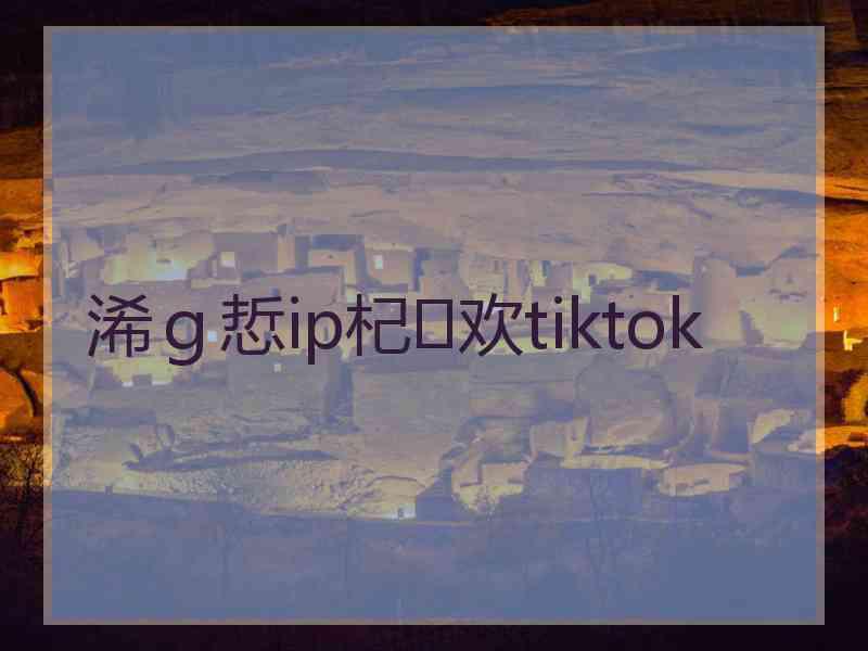 浠ｇ悊ip杞欢tiktok