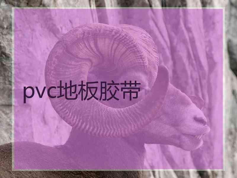 pvc地板胶带