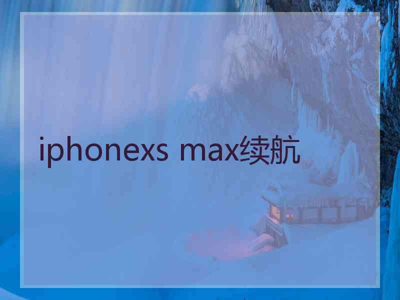 iphonexs max续航