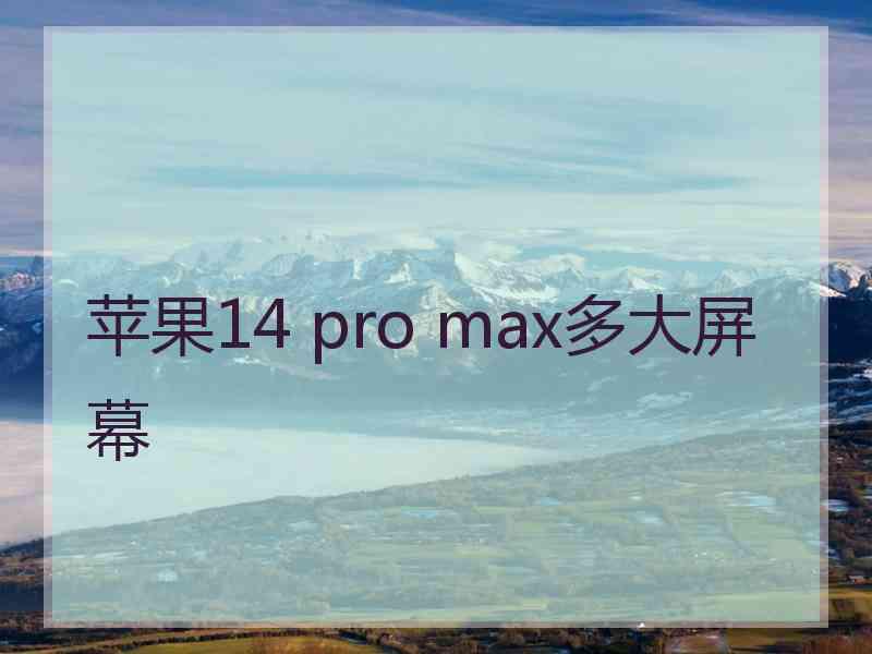 苹果14 pro max多大屏幕