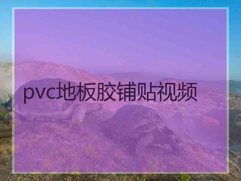 pvc地板胶铺贴视频