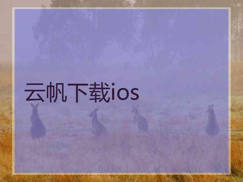 云帆下载ios