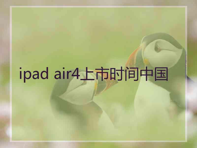 ipad air4上市时间中国