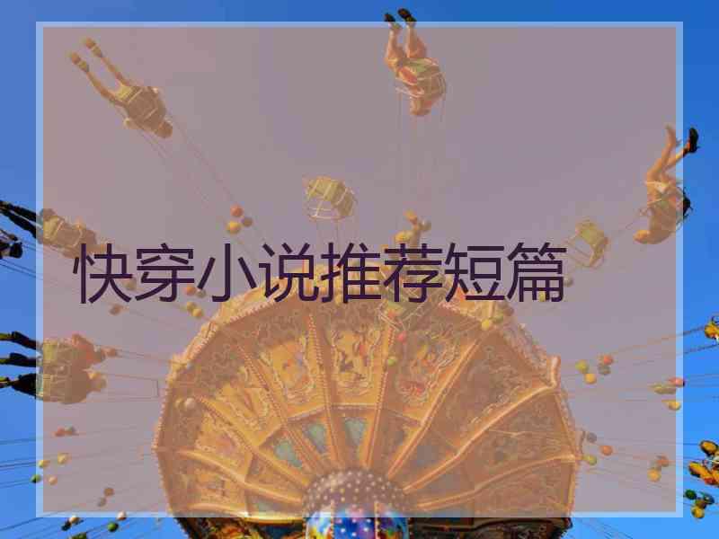 快穿小说推荐短篇