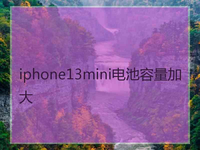 iphone13mini电池容量加大