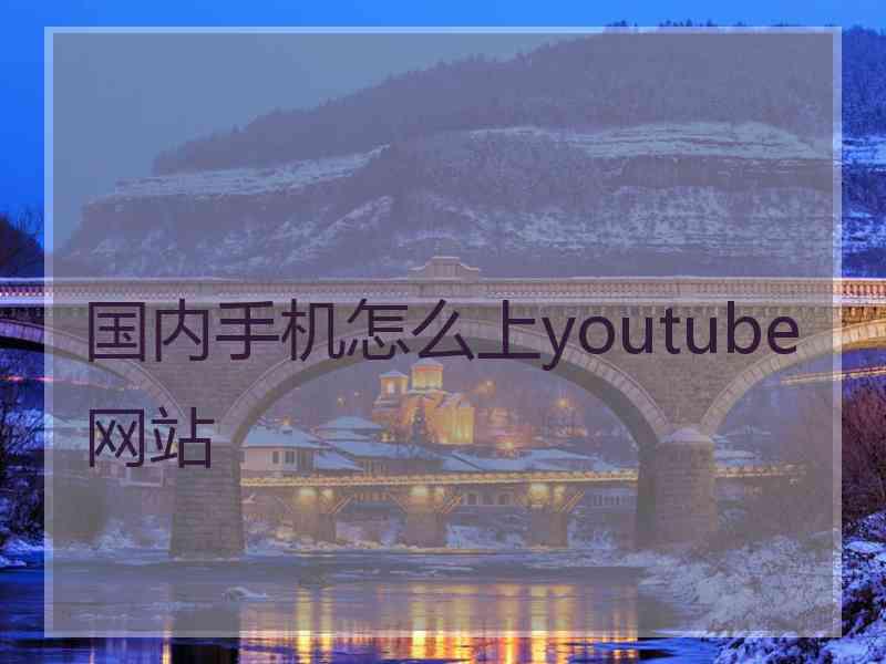 国内手机怎么上youtube网站