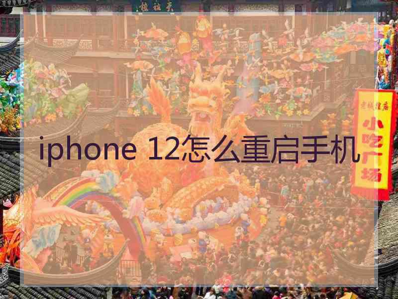 iphone 12怎么重启手机