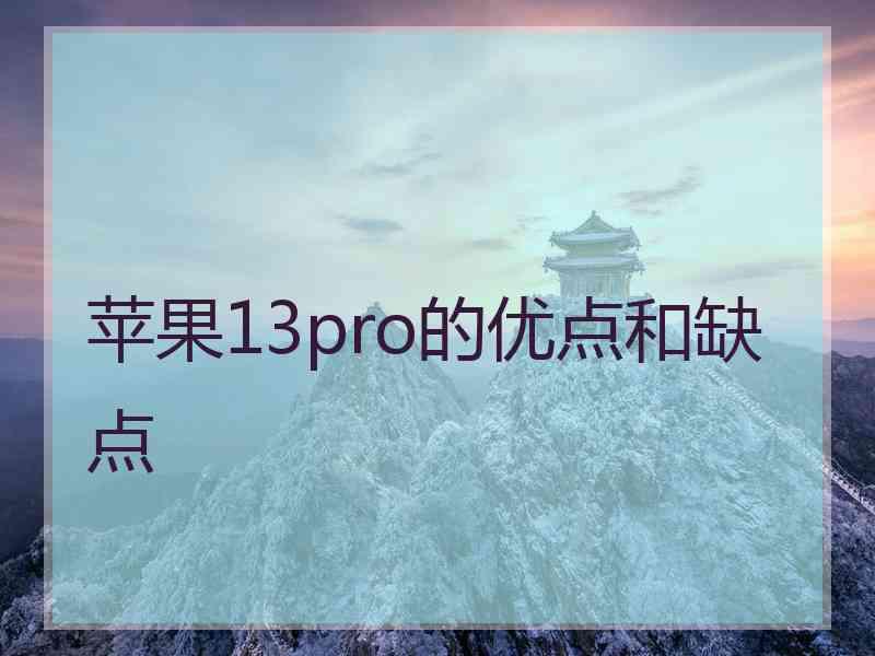 苹果13pro的优点和缺点