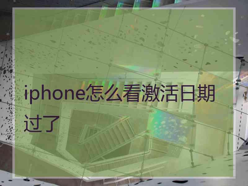 iphone怎么看激活日期过了