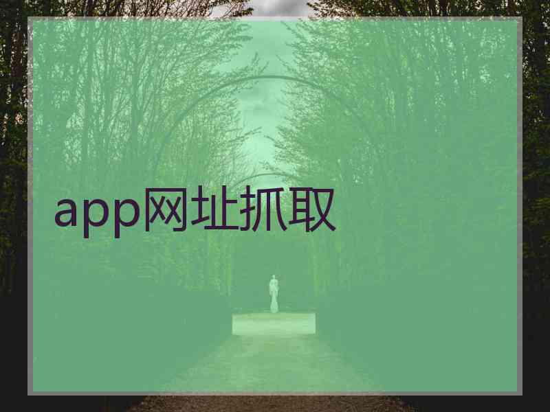 app网址抓取