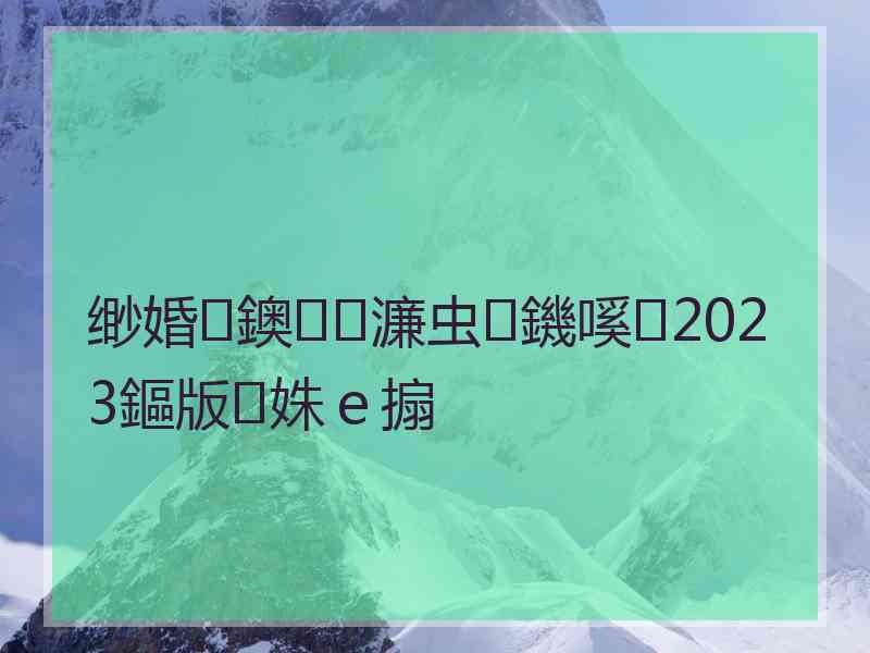 缈婚鐭濂虫鐖嗘2023鏂版姝ｅ搧