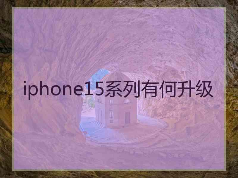 iphone15系列有何升级