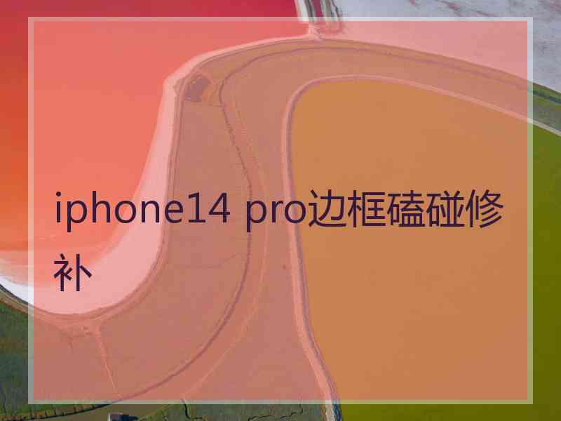 iphone14 pro边框磕碰修补