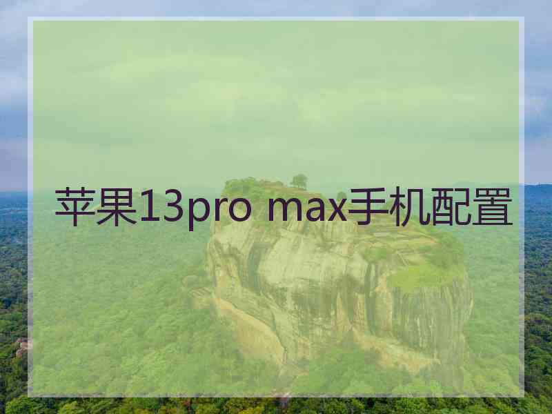 苹果13pro max手机配置