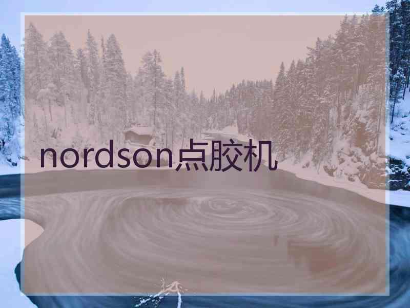 nordson点胶机