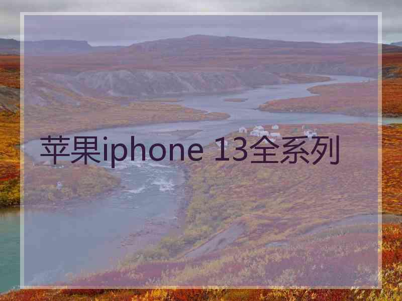 苹果iphone 13全系列