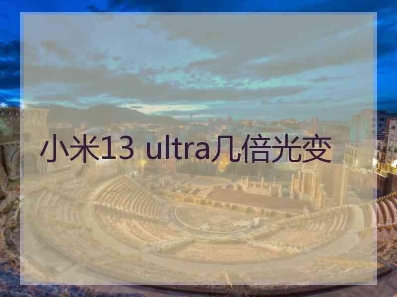 小米13 ultra几倍光变