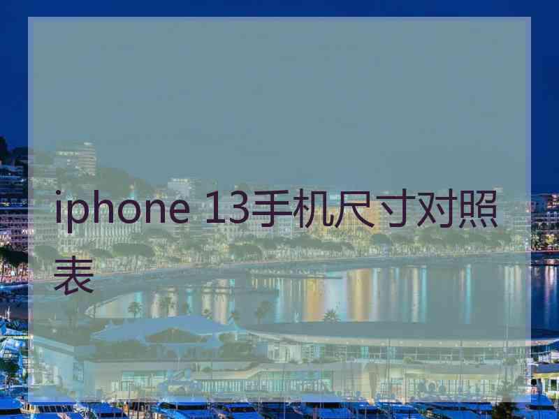 iphone 13手机尺寸对照表