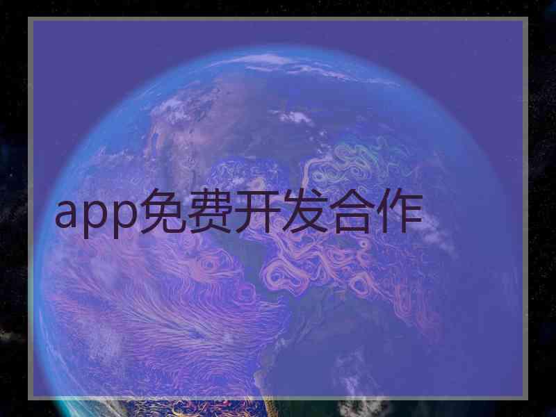 app免费开发合作