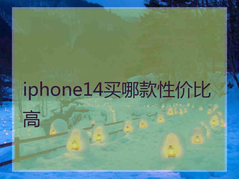 iphone14买哪款性价比高