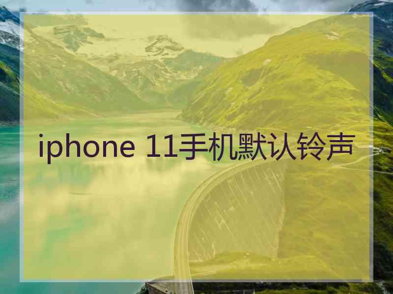 iphone 11手机默认铃声