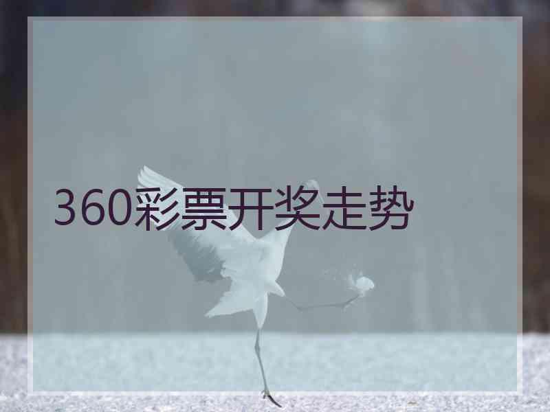 360彩票开奖走势