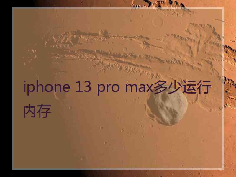 iphone 13 pro max多少运行内存