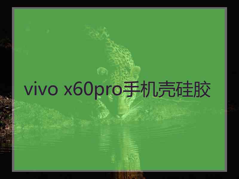 vivo x60pro手机壳硅胶