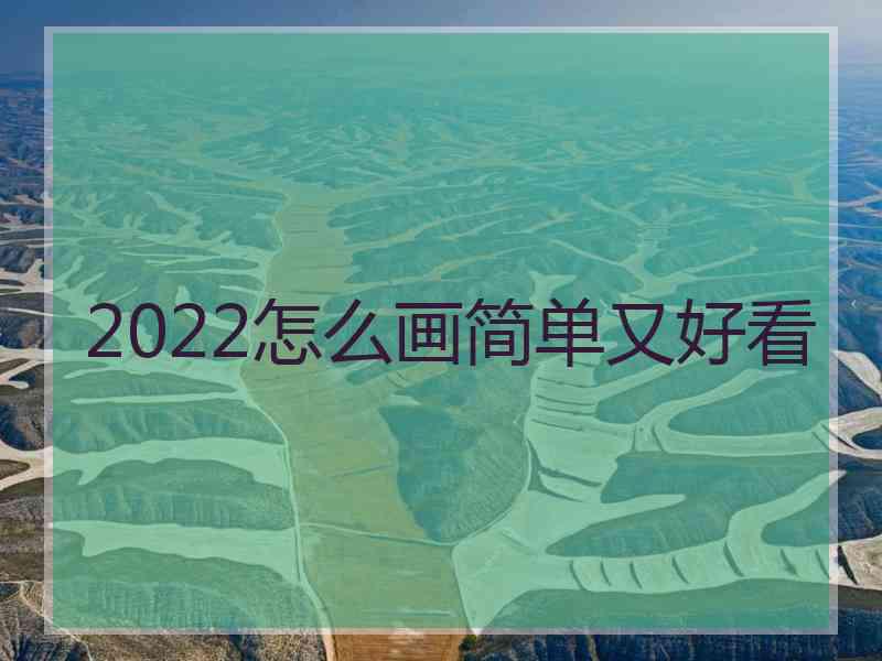 2022怎么画简单又好看