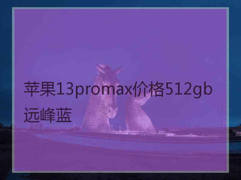 苹果13promax价格512gb远峰蓝