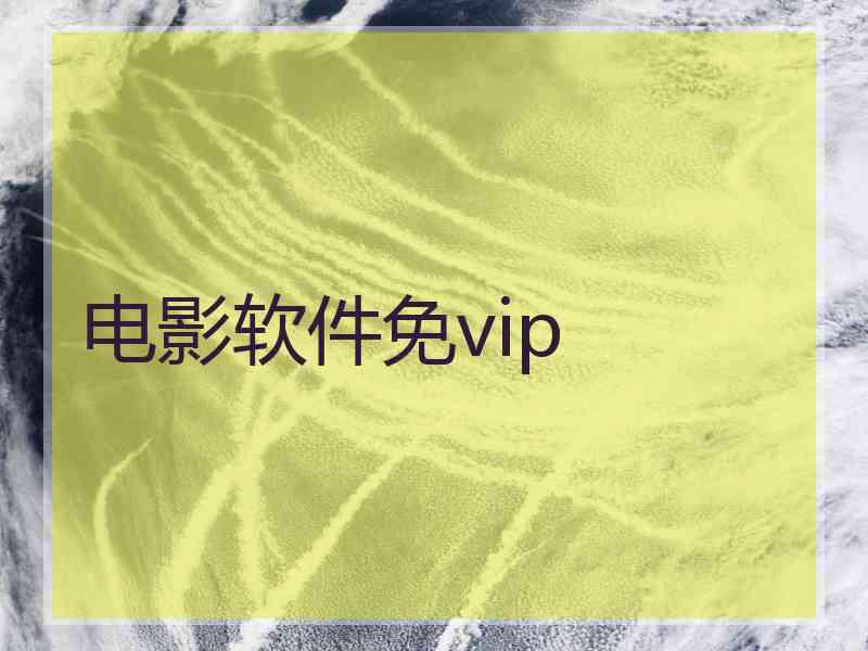 电影软件免vip