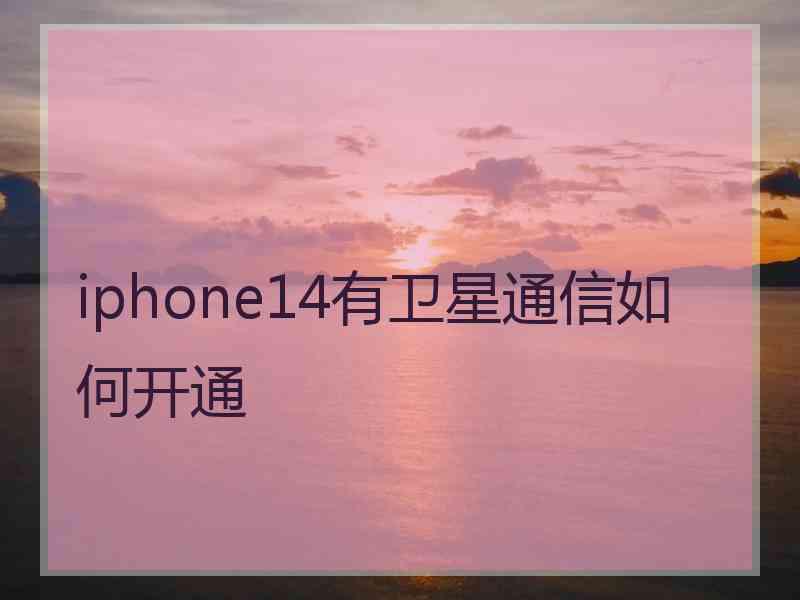 iphone14有卫星通信如何开通