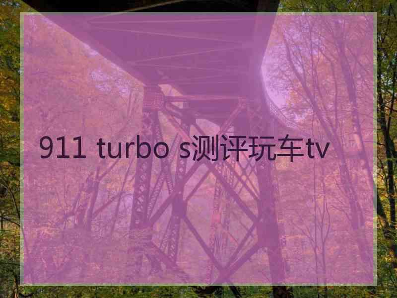 911 turbo s测评玩车tv