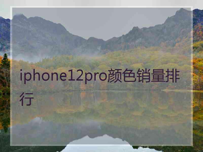 iphone12pro颜色销量排行