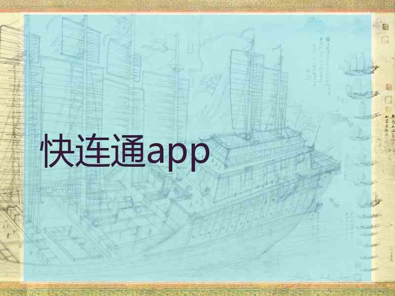 快连通app