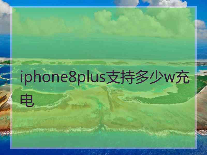 iphone8plus支持多少w充电