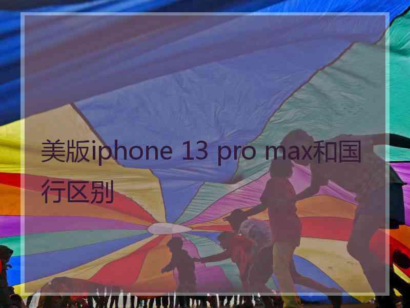 美版iphone 13 pro max和国行区别