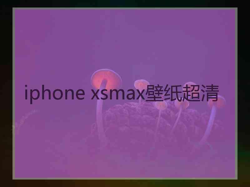 iphone xsmax壁纸超清