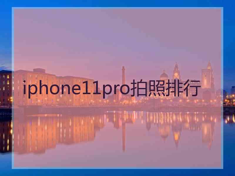 iphone11pro拍照排行