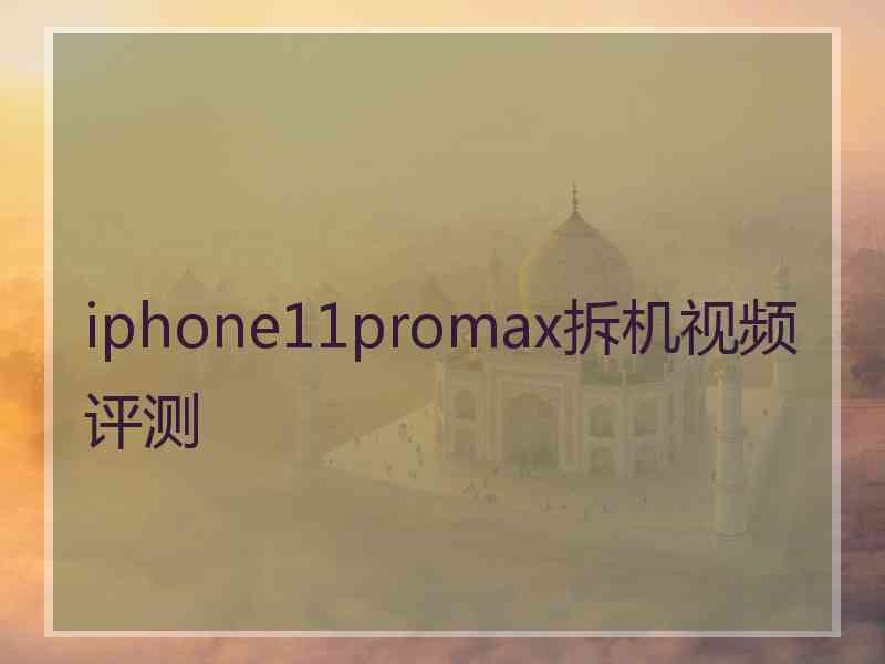 iphone11promax拆机视频评测