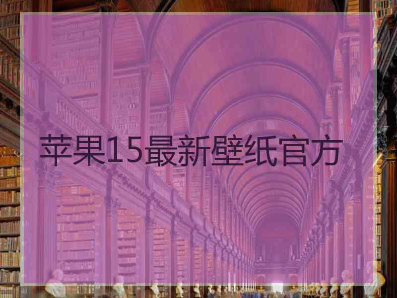 苹果15最新壁纸官方