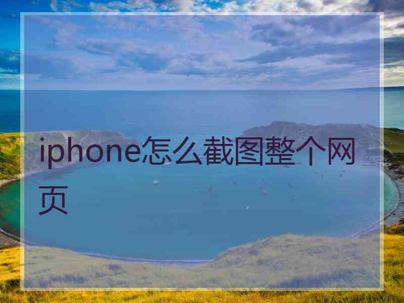 iphone怎么截图整个网页