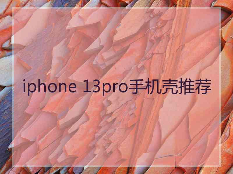 iphone 13pro手机壳推荐